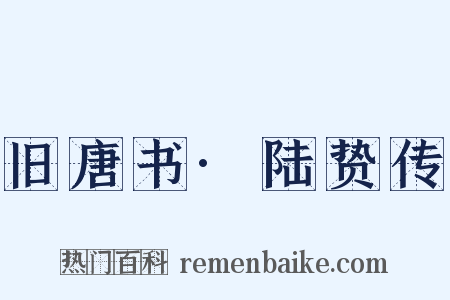 旧唐书·陆贽传是什么意思的图片